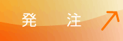 注文