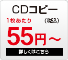CDコピー　１枚49円～