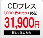 CDプレス1,000枚31,9000円