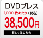 DVDプレス1,000枚38,500円